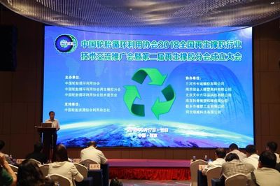 全国再生橡胶行业技术交流推广会在南京召开