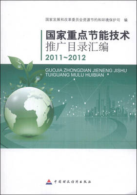 国家重点节能技术推广目录汇编(2011-2012)